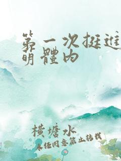 第一次挺进苏雨萌体内