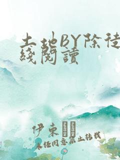 土地BY除徒在线阅读