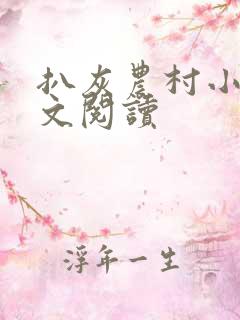 扒灰农村小说全文阅读