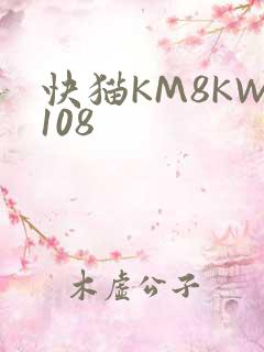 快猫KM8KW108
