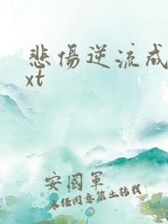 悲伤逆流成河txt