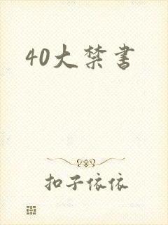 40大禁书