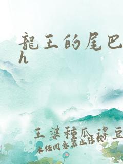 龙王的尾巴高ah