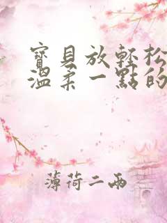 宝贝放轻松我会温柔一点的说说