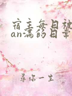 宿主每日被guan满的日常