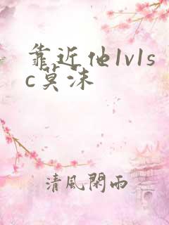 靠近他1v1sc莫沫