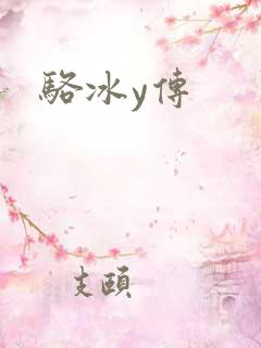 骆冰y传