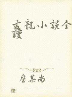 古龙小说全集阅读