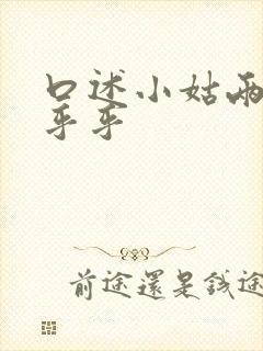 口述小姑两瓣湿乎乎