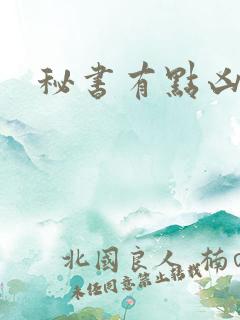 秘书有点凶