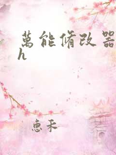 万能修改器系统h