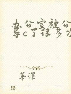 办公室被公司领导c了很多次