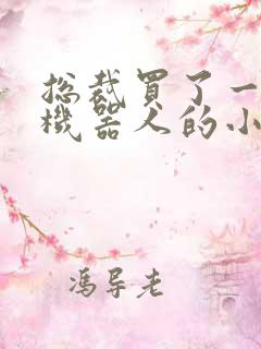 总裁买了一个男机器人的小说