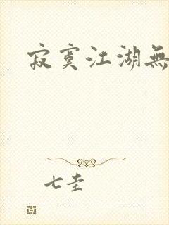 寂寞江湖无归春