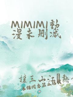 MIMIMI动漫未删减