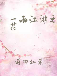 一两江湖之两生花