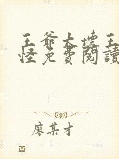 王爷太坏王妃太怪免费阅读