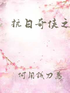 抗日奇侠之军刺