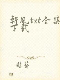 斩风txt全集下载