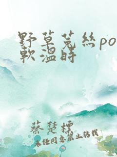 野草菟丝po温软温时