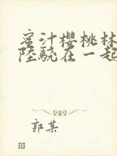 蜜汁樱桃林妙妙陆骁在一起了吗