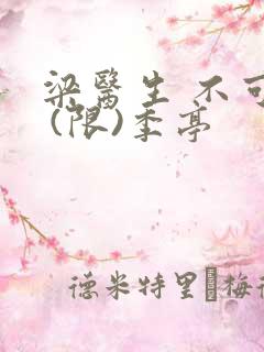 梁医生 不可以 (限)季亭