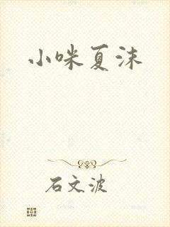 小咪夏沫