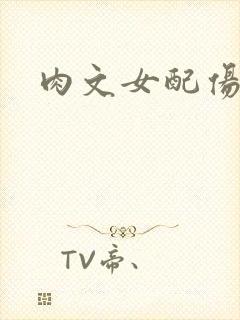 肉文女配伤不起