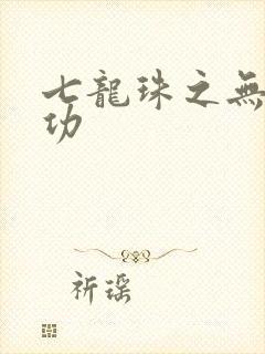 七龙珠之无敌神功