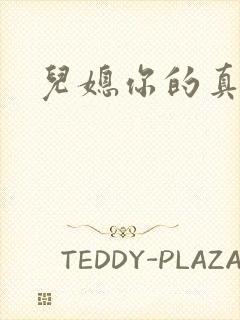 儿媳你的真好吃