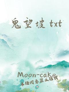 鬼望坡 txt