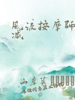 风流按摩师无删减