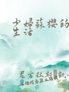 少妇苏樱的放荡生活