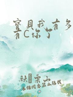 宝贝我有多久没有C你了