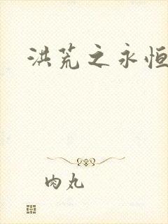 洪荒之永恒国度