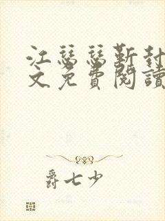 江瑟瑟靳封臣全文免费阅读