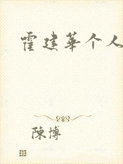 霍建华个人简历