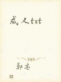 成人txt