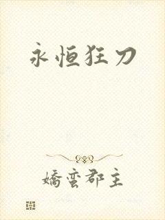 永恒狂刀