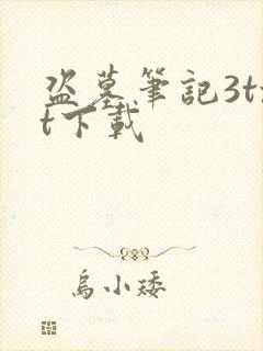 盗墓笔记3txt下载