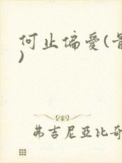 何止偏爱(骨科)