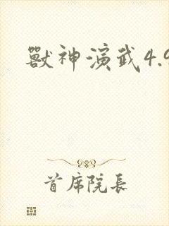 兽神演武4.9