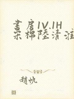 书房1V.1H宋棉陆清淮