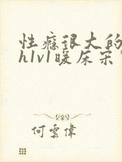 性瘾很大的糙汉h1v1暖床宋惊