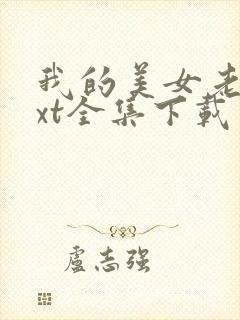 我的美女老师txt全集下载