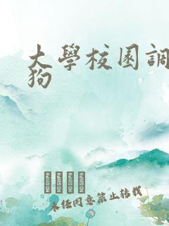 大学校园调教母狗
