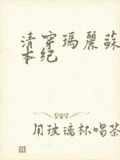 清穿玛丽苏养成本纪