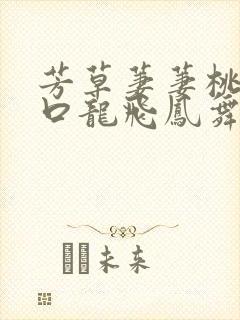芳草萋萋桃花源口龙飞凤舞