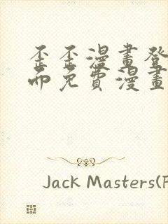 歪歪漫画登录页面免费漫画入口页面秋蝉渗透