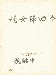 嫡女归四个侍女